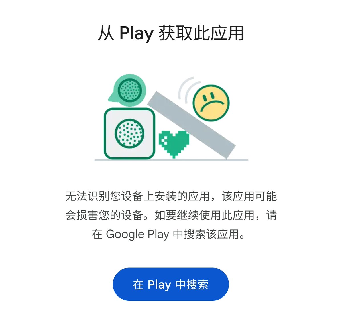 Google越来越支了，Play搞锁区让人难以下载，自己去找apk装上还弹出这个。我直接就懒得折腾了，臭安卓谁稀罕。反正PC上随便用。
