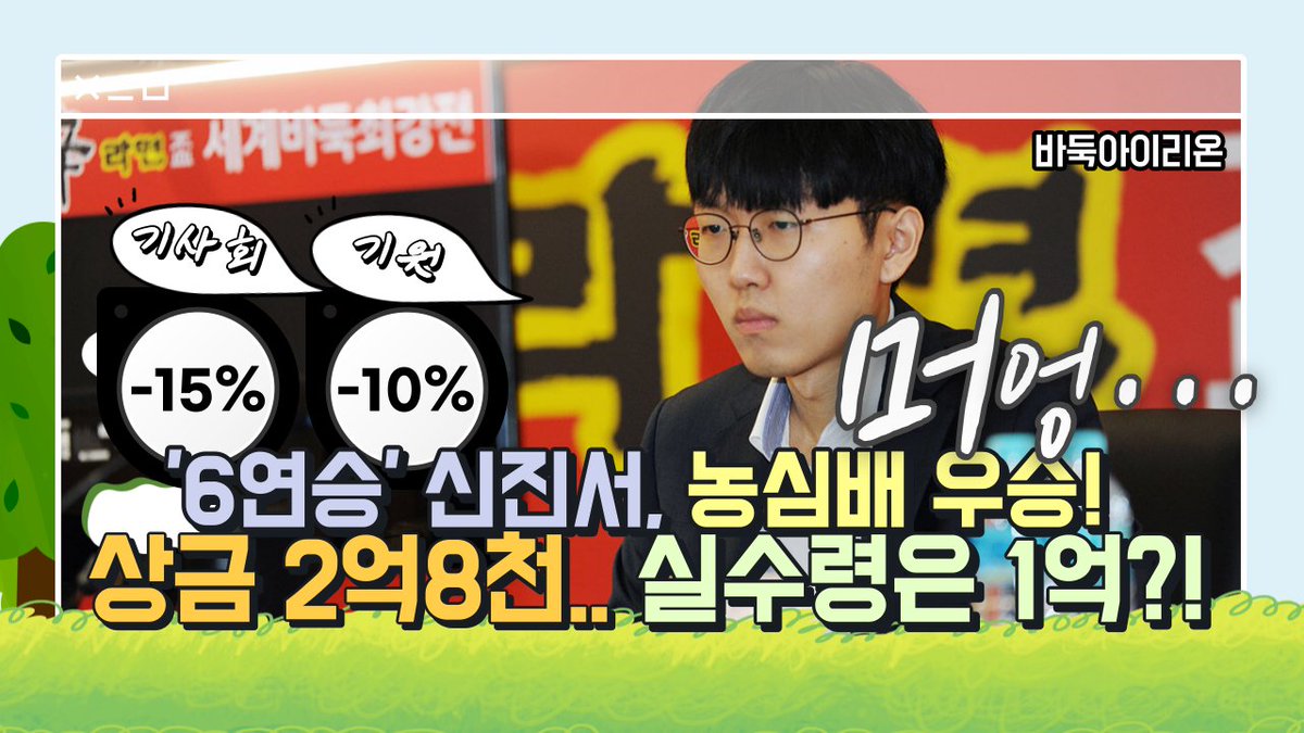 youtu.be/DIGzWLAHxWQ?si…
신진서 9단의 농심신라면배 우승을 축하합니다. 6연승으로 우승을 확정지은 신 9단은 상금으로 총 5억원 중 2억7800만원(세전)을 확보했다고 합니다. 이 중 실제로 통장에 들어오는 돈은 얼마일까요?! #농심배 #바둑 #한국기원