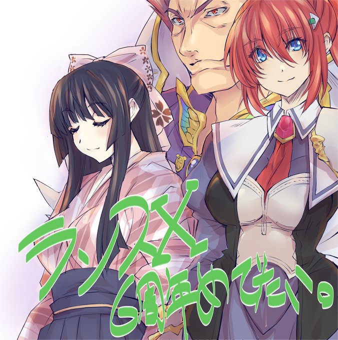 1日遅れですがあらためまして6周年めでたい
#ランス完結6周年 #ランスシリーズ #ランス10 