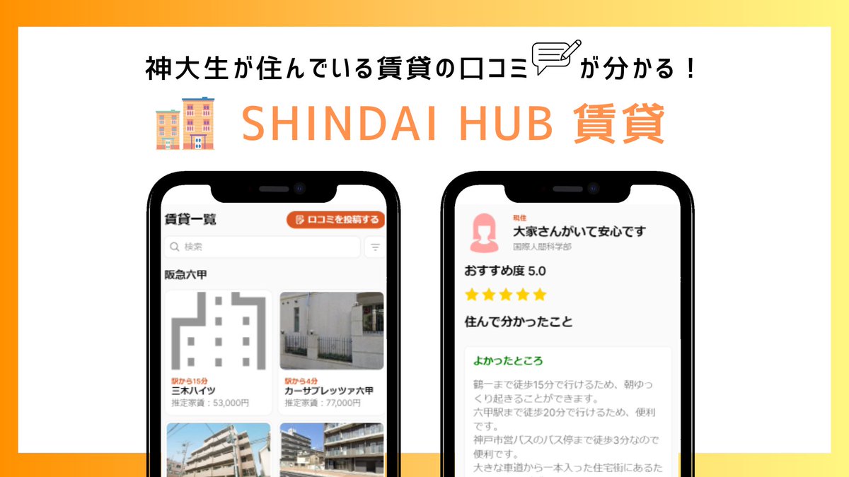 A4_Craft_Kobe's tweet photo. 本日リリース開始🎉
「SHINDAI HUB 賃貸」

神大生の家探しに特化したサービス🏠
・先輩が実際に住んでいる物件を50件以上掲載！
・よかったこと・気になること両方を掲載
・大学へのアクセスなどいろんな観点から評価

特に新入生の方、ぜひ使ってみてください！

#春から神大
#春から神戸大学 https://t.co/SIvEUGeAGP