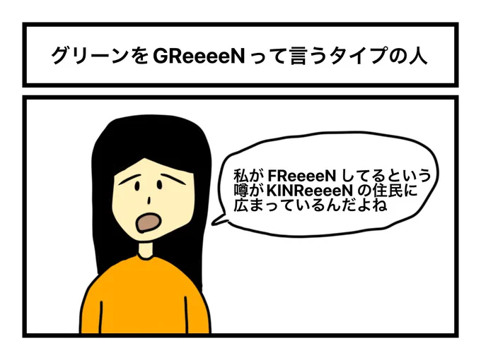 「グリーンをGReeeeNって言うタイプの人」 