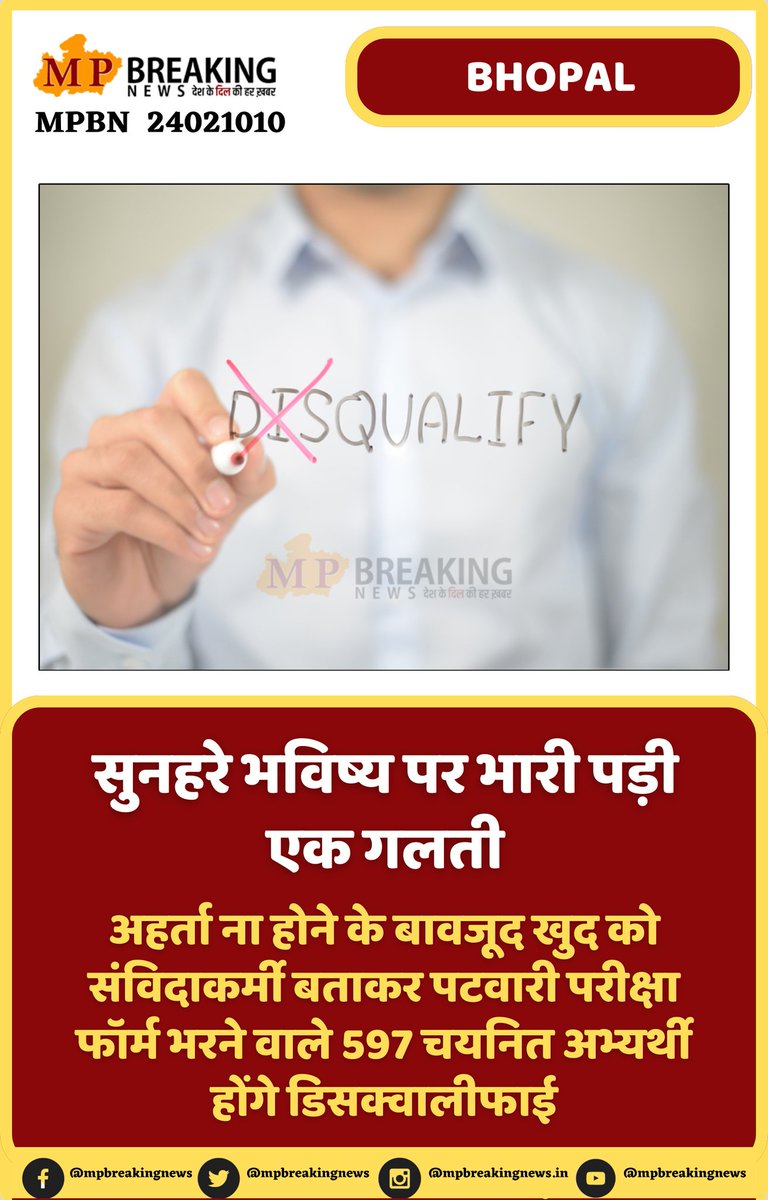 सुनहरे भविष्य पर भारी पड़ी एक गलती...
<a href="/GADdeptmp/">GAD, MP</a> <a href="/JansamparkMP/">Jansampark MP</a> <a href="/CMMadhyaPradesh/">Chief Minister, MP</a> <a href="/INCMP/">MP Congress</a> <a href="/BJP4MP/">BJP Madhya Pradesh</a> 
#patwari #पटवारी
