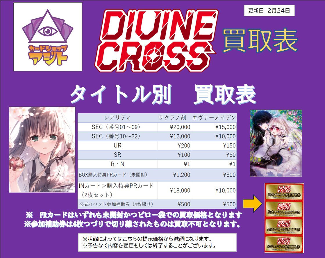 ディヴァインクロス買取表更新】 23日発売のDIVINECROSSの各タイトル毎