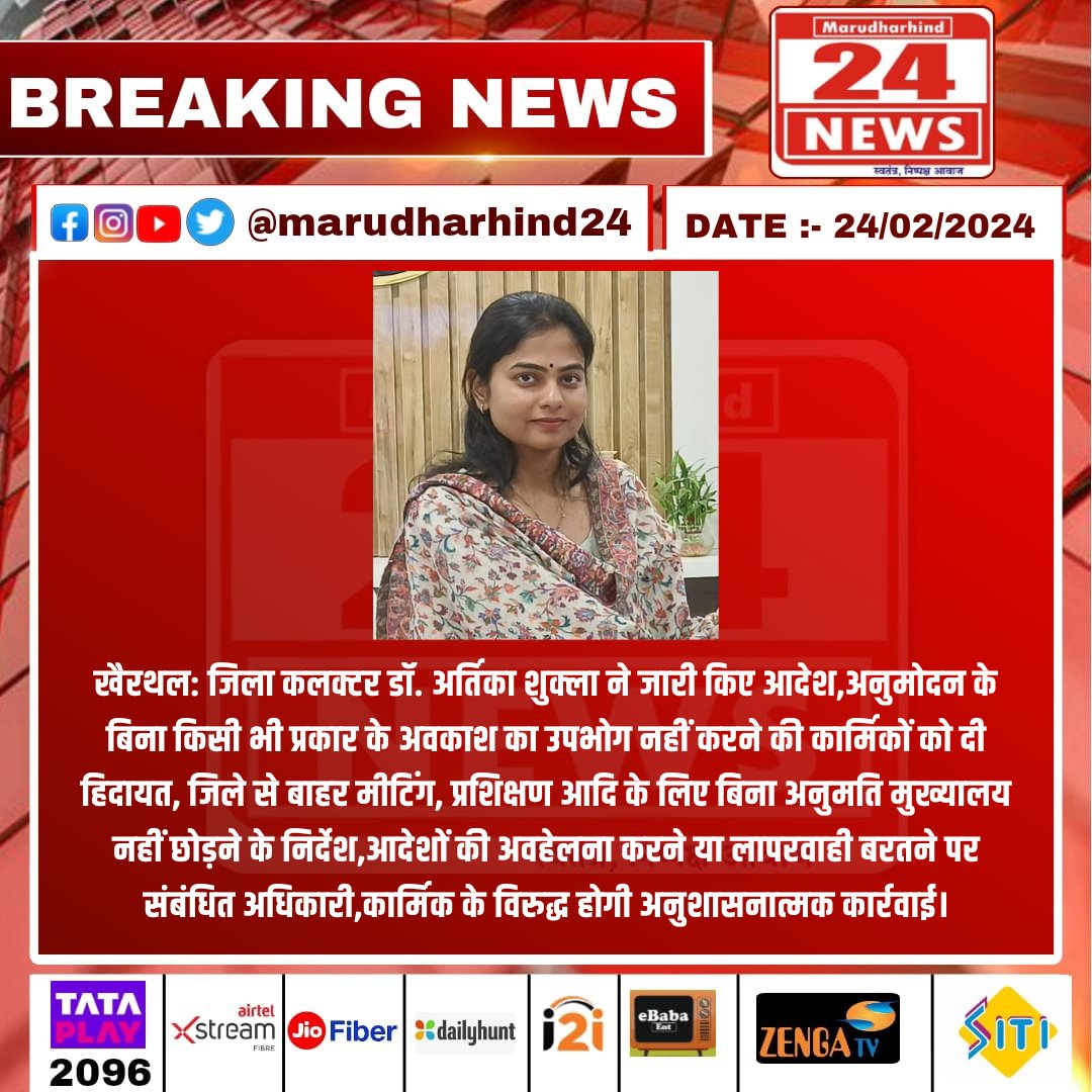 MarudharVishes's tweet image. खैरथल: जिला कलक्टर डॉ. अर्तिका शुक्ला ने जारी किए आदेश,अनुमोदन के बिना किसी भी प्रकार के अवकाश का उपभोग नहीं करने की कार्मिकों को दी हिदायत ... #DistrictCollector
#LeavePolicy
#EmployeeGuidelines
#OfficeOrders
#AttendanceRules
#DisciplinaryAction