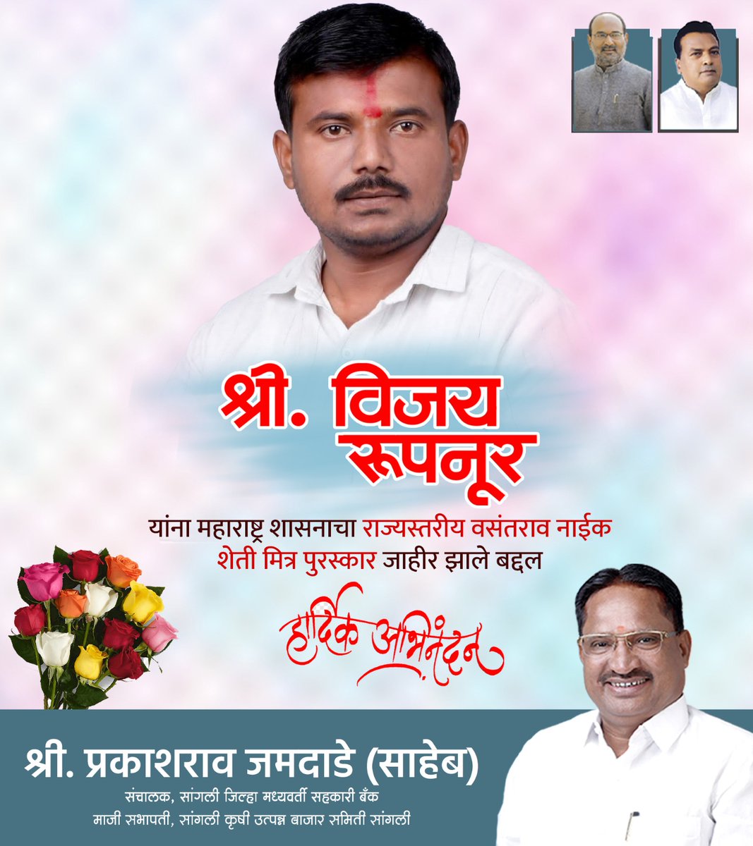 JamdadePrakash1's tweet image. श्री. विजय रूपनूर यांना महाराष्ट्र शासनाचा राज्यस्तरीय वसंतराव नाईक शेती मित्र पुरस्कार जाहीर झाले बद्दल हर्दिक अभिनंदन !