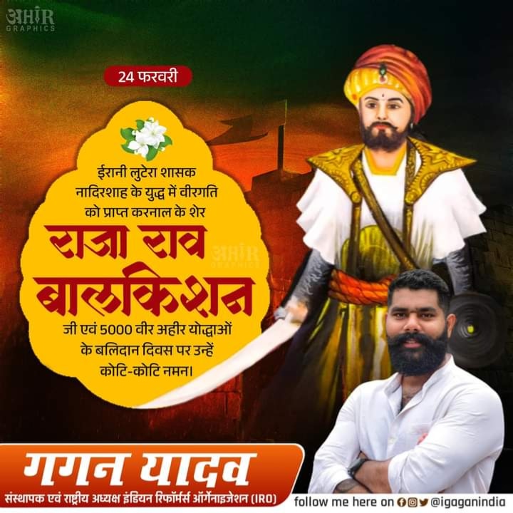ईरानी लुटेरा शासक नादिरशाह के युद्ध में वीरगति को प्राप्त करनाल के शेर राजा राव बालकिशन जी एवं 5000 वीर अहीर योद्धाओं के बलिदान दिवस पर उन्हें कोटि-कोटि नमन।
#RaoBalkishan #indianreformersorganisation #gaganyadav