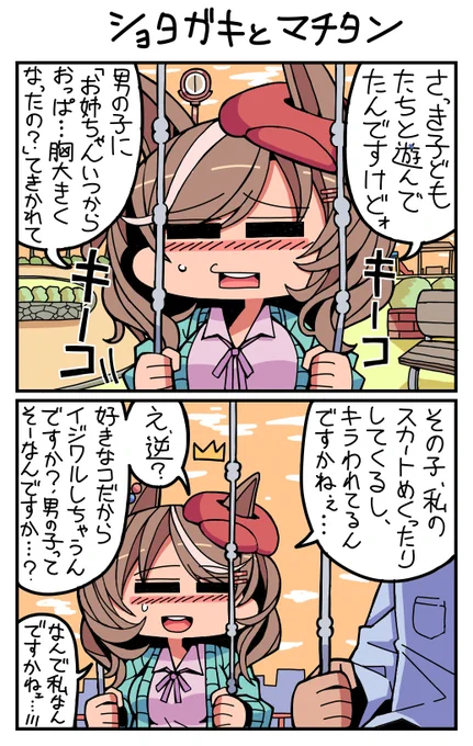 (再掲)#ウマ娘 #マチカネタンホイザ ショタガキとマチタン 