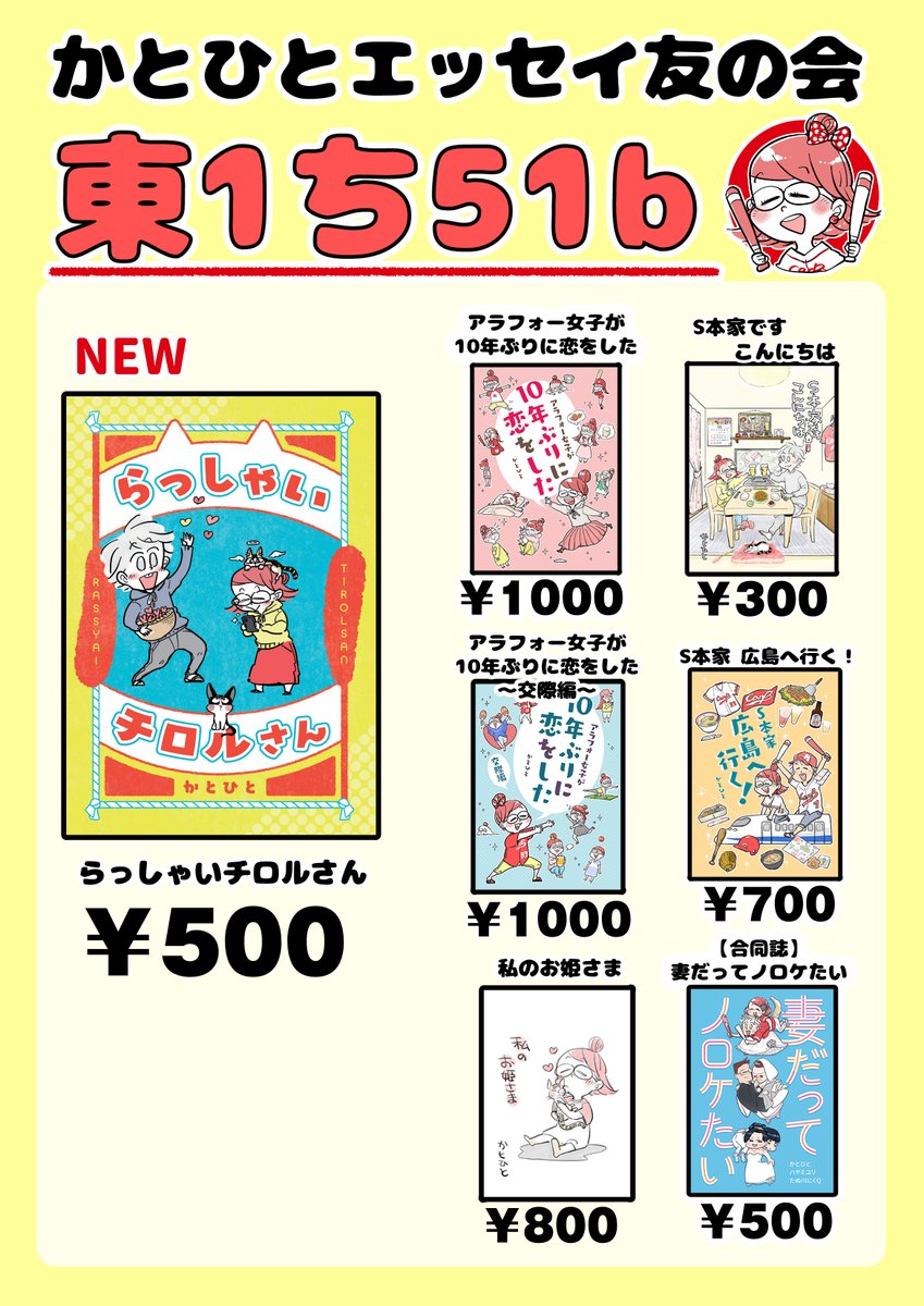 コミティア147に「かとひとエッセイ友の会」(東1 ち51b)で参加します!
新刊は関西コミティアで発行した「らっしゃいチロルさん」です。
そしてティアズマガジン147にて「アラフォー女子が10年ぶりに恋をした~交際編~」を紹介いただけました…!よろしくお願いします!
#コミティア147 #COMITIA147