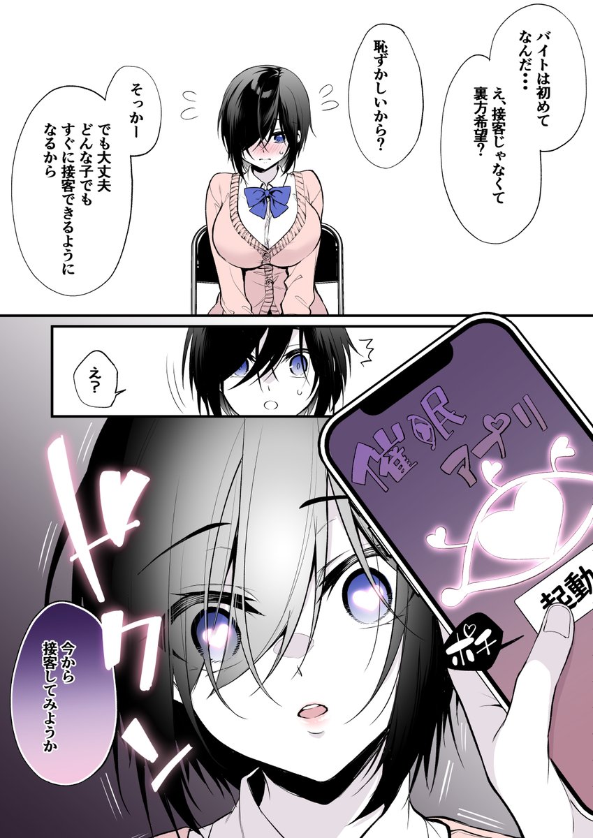 好きな人の誕生日プレゼントを買うためにバイトしたら、催眠アプリで大変な目に合っちゃう子 