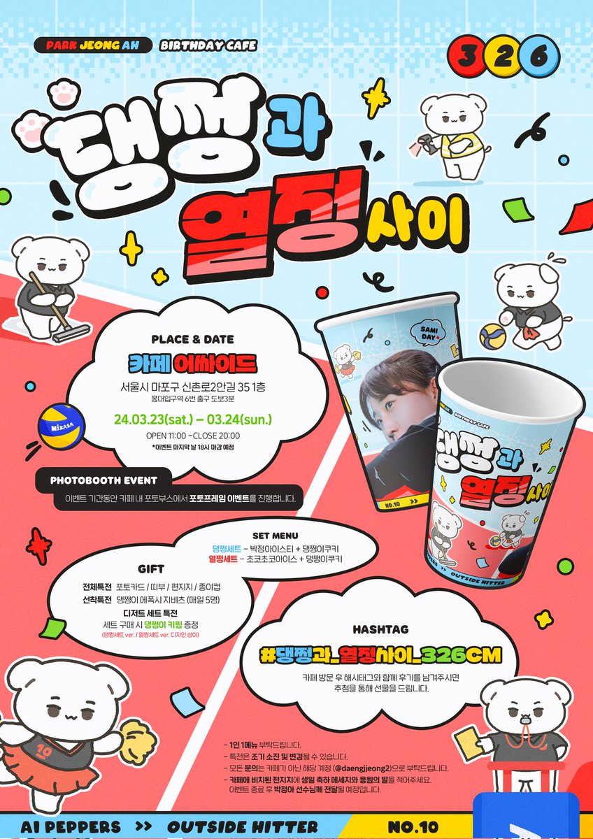 댕쩡과 열정 사이 ૮₍ ᓀ ·̫ ᓂ ₎ა

열정 가득 신입 알바생 댕쩡이가 준비한 #박정아 생일 파티 댕쩡스타디움에서 만나용~

⊹ 24.03.23 - 24.03.24
⊹ 카페 어싸이드

#댕쩡과_열정사이_326cm