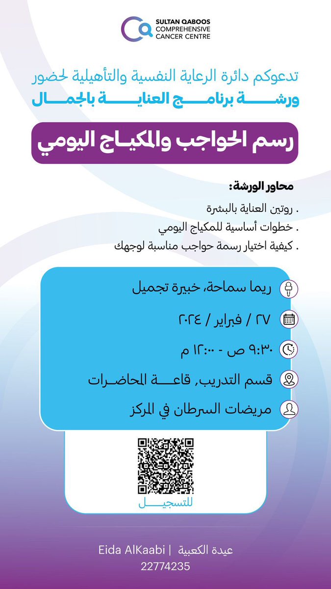 دعوة خاصة للمراجعات بــ SQCCCRC# لحضور ورشة مميزة من برنامج "العناية بالجمال".

✨في اللقاء ستقدم خبيرة التجميل خطوات عملية لرسم الحواجب، وتطبيق مكياج يومي احترافي.

للتسجيل: 
forms.office.com/Pages/Response…
نرجو لكم قضاء وقت ممتع✨