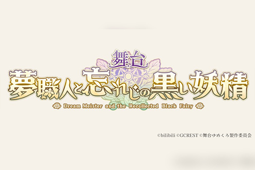 舞台『夢職人と忘れじの黒い妖精』上演決定　メインキャスト等が発表に

25jigen.jp/news/102990

#舞台ゆめくろ #武子直輝 #佐野真白 #川上将大 #古谷大和 #新谷聖司 #若林星弥 #熊谷魁人 #小野健斗 #吉原雅斗 #梶田拓希 #田内季宇 #武本悠佑 #橋本真一 #伊勢大貴 #内田将綺 #田中良子 #矢田悠祐