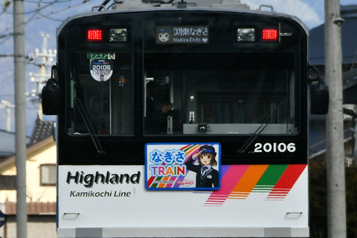 ☆アルピコ交通☆20100系クラファン返礼品 渕東なぎさ 陸送時