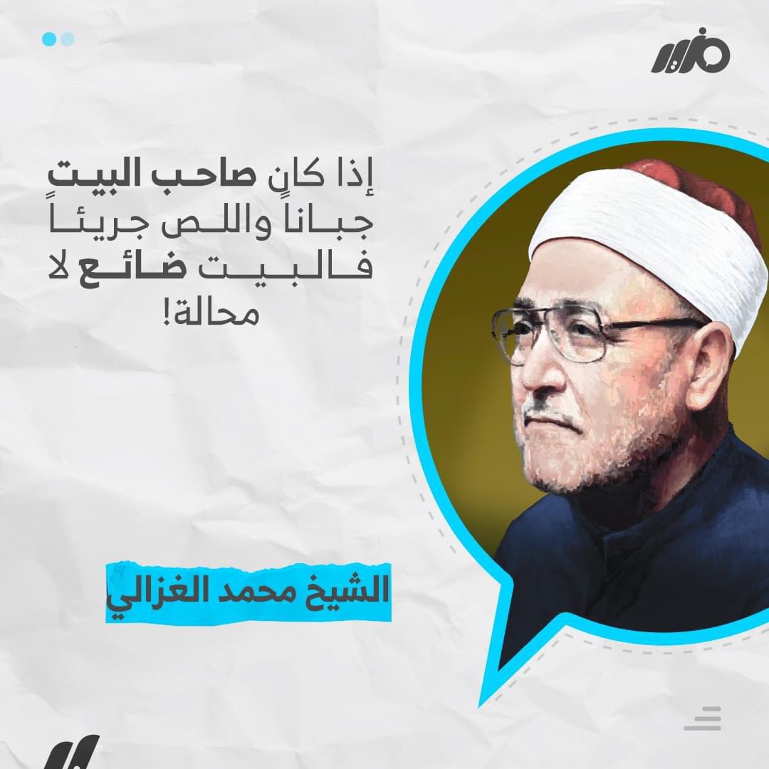 MazidNews's tweet photo. الشيخ محمد الغزالي: إذا كان صاحب البيت جباناً واللص جريئاً فالبيت ضائع لا محالة!
#مزيد https://t.co/svMLDTAVmm