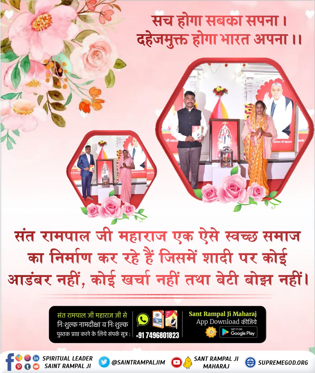 NarayanDha88718's tweet image. निर्वाण दिवस के अवसर पर संत रामपाल जी महाराज जी के सानिध्य में 10 सतलोक आश्रमों में सैकड़ों दहेज मुक्त विवाह सादगी पूर्ण तरीके से असुर निकंदन रमैनी द्वारा 17 मिनिट में संपन्न हुए।

Visit Saint Rampal Ji Maharaj YouTube Channel 🙏🏻
#MarriageIn17Minutes
#SantRampalJiMaharaj
#weddi