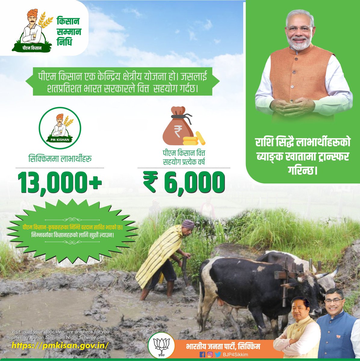 प्रधानमन्त्री किसान सम्मान निधि मोदी सरकारको एउटा महत्वपूर्ण पहल हो जसले किसानहरूलाई न्यूनतम आय सहयोगको रूपमा प्रति वर्ष रू. 6,000 सम्म उपलब्ध गराउँछ। यो पहल वर्ष 2019-मा घोषणा गरिएको हो जसमा सिक्किमका 13000 भन्दा अधिक लाभार्थीहरूले लाभ उठाइरहेका छन्।
#PMKisanSammanNidhi