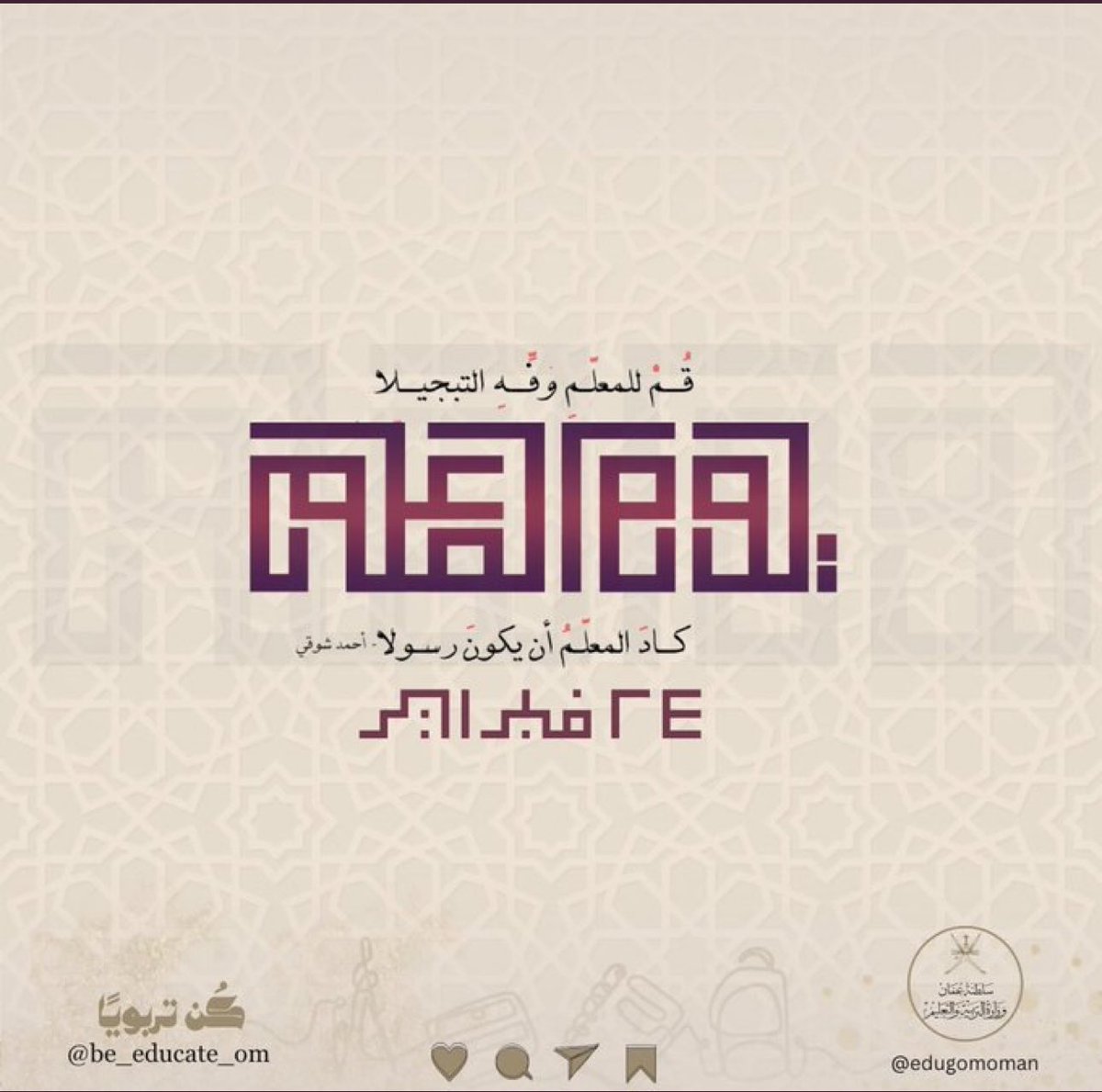 •يا مَنْ أضأتَ بروحِكَ الجميلةِ قناديلَ العلمِ والمعرفةِ والعطاءِ في حياتي وحياةِ زملائي جميعاً، أقولُ لكَ بملء ما في القلبِ من مشاعرٍ: كلُّ عامٍ وأنتَ أقربُ النَّاسِ إلى قلوبنا جميعاً يا معلِّمي