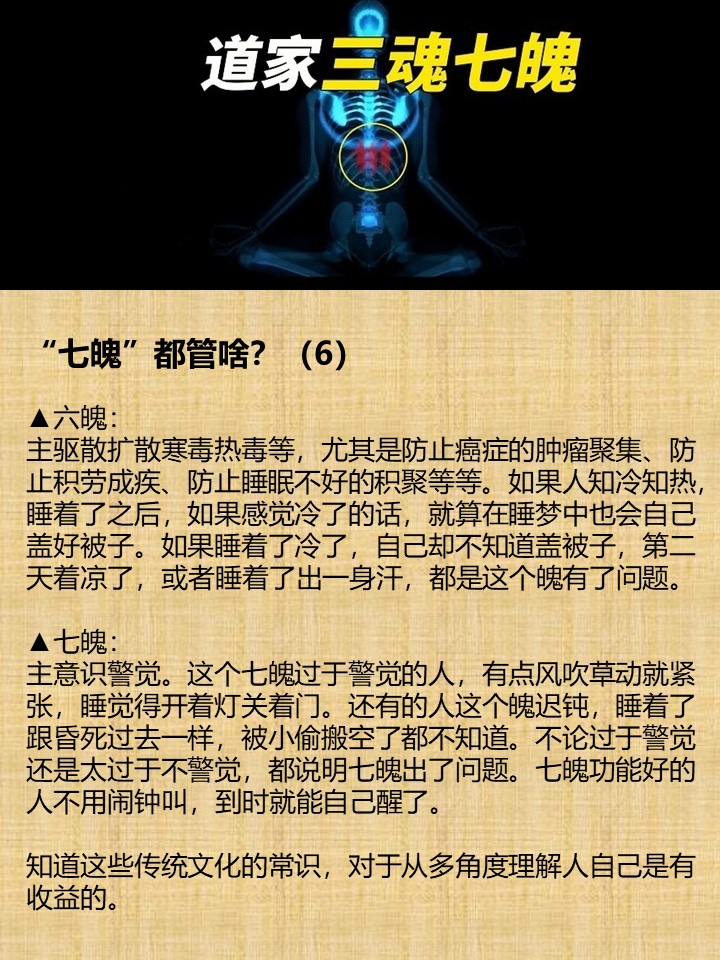 wuxiang2022's tweet photo. “七魄”都管啥？（6）

▲六魄：
主驱散扩散寒毒热毒等，尤其是防止癌症的肿瘤聚集、防止积劳成疾、防止睡眠不好的积聚等等。如果人知冷知热，睡着了之后，如果感觉冷了的话，就算在睡梦中也会自己盖好被子。如果睡着了冷了，自己却不知道盖被子，第二天着凉了，或者睡着了出一身汗，都是这个魄有了问题 https://t.co/i89CBX5N4I