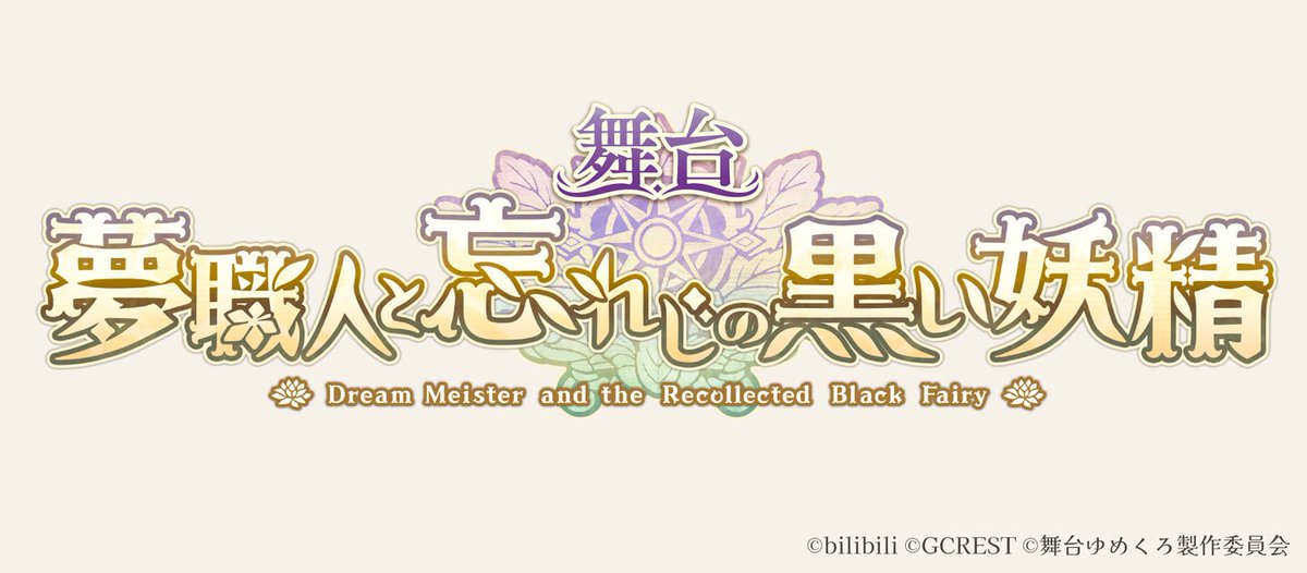 【情報解禁】
舞台『夢職人と忘れじの黒い妖精』
にメインキャストとして出演させていただくことになりました！

続報をおまちください！🧚‍♂️
marv.jp/special/stage_…

最高の舞台をお届けできるように頑張ります！
#ゆめくろ #舞台ゆめくろ