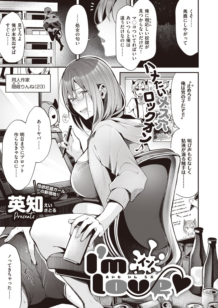 《ジエス作品紹介㉝》
【英知/I'm イン love❤】
巨乳同人作家・りんねのもとに、推しと激似なインキュバス・アルトが乗り込んできた😈
アルトを推しと勘違いしたりんねは、乳首やち◯ぽをしゃぶりまくって⁉️
性欲旺盛ガールの新境地💖 英知先生が贈るドスケベお姉さん×DT淫魔の濃ゆ～い初体験🍼💦 