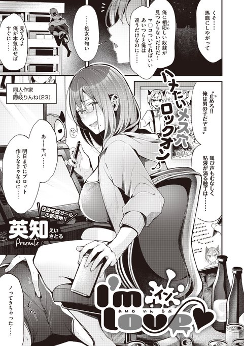 《ジエス作品紹介㉝》【英知/I'm イン love】巨乳同人作家・りんねのもとに、推しと激似なインキュバス・アルトが乗り込んできたアルトを推しと勘違いしたりんねは、乳首やち◯ぽをしゃぶりまくって性欲旺盛ガールの新境地 英知先生が贈るドスケベお姉さん×DT淫魔の濃ゆ～い初体験 