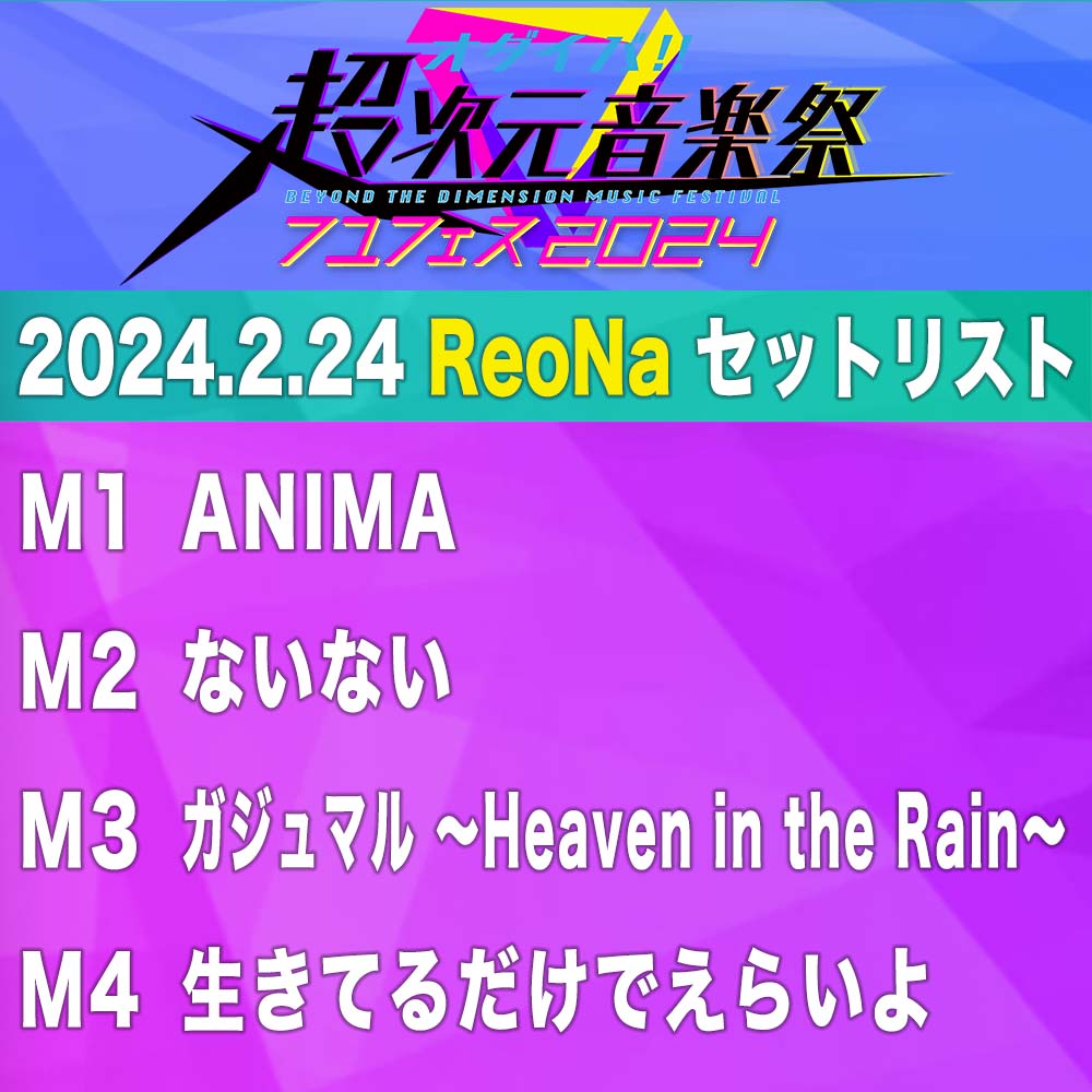 本日のセットリスト…🗒️ #超次元音楽祭