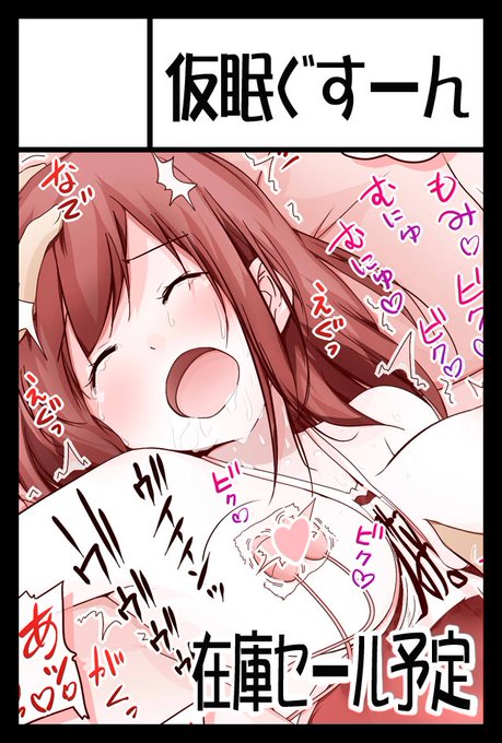 明日の東京コミティアでます。「仮眠ぐすーん」でブースNoは「う12b」です。
新刊は無いですが、既刊本の半額セールみたいな感じでいきます。
フルカラーエッチ本500円、それ以外の健全本を300円以下で考えてます!よろしくね!!^q^ 