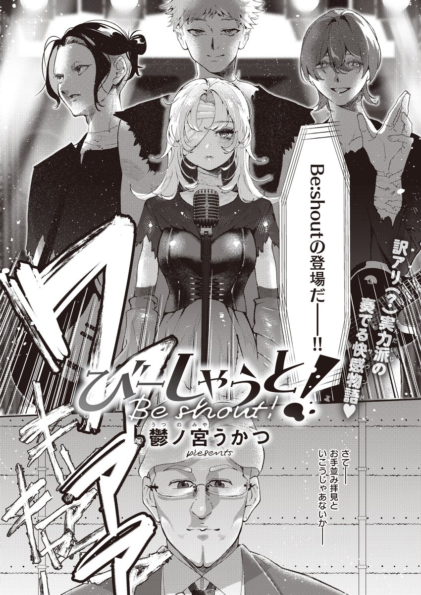 《ジエス作品紹介㉞》
【鬱ノ宮うかつ/びーしゃうと!】
デビューできない原因、それは紅一点のボーカル・らおが歌うと快感で潮を吹いてしまうから⁉️ 
彼女のイキ癖を矯正するためリーダーはあらゆる玩具でクリや乳首を責めて‼️
超美少女絵師・鬱ノ宮うかつ先生が描く不思議ちゃんが絶頂耐久レッスン💪 