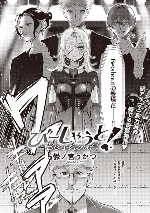 《ジエス作品紹介㉞》
【鬱ノ宮うかつ/びーしゃうと!】
デビューできない原因、それは紅一点のボーカル・らおが歌うと快感で潮を吹いてしまうから⁉️ 
彼女のイキ癖を矯正するためリーダーはあらゆる玩具でクリや乳首を責めて‼️
超美少女絵師・鬱ノ宮うかつ先生が描く不思議ちゃんが絶頂耐久レッスン💪 