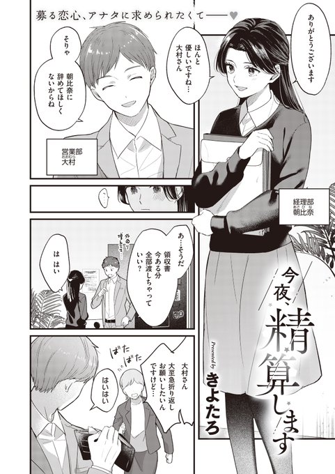 《ジエス作品紹介㉟》【きよたろ/今夜、精算します】お世話になっている先輩・大村に惹かれる黒髪美女・朝比奈ある日、大村から経費のレシートを受け取るとソープ嬢の名刺が思い悩む朝比奈は、大村にアプローチをして…生粋の純愛作家・きよたろ先生が描く清純派OLの甘酸っぱい恋物語 