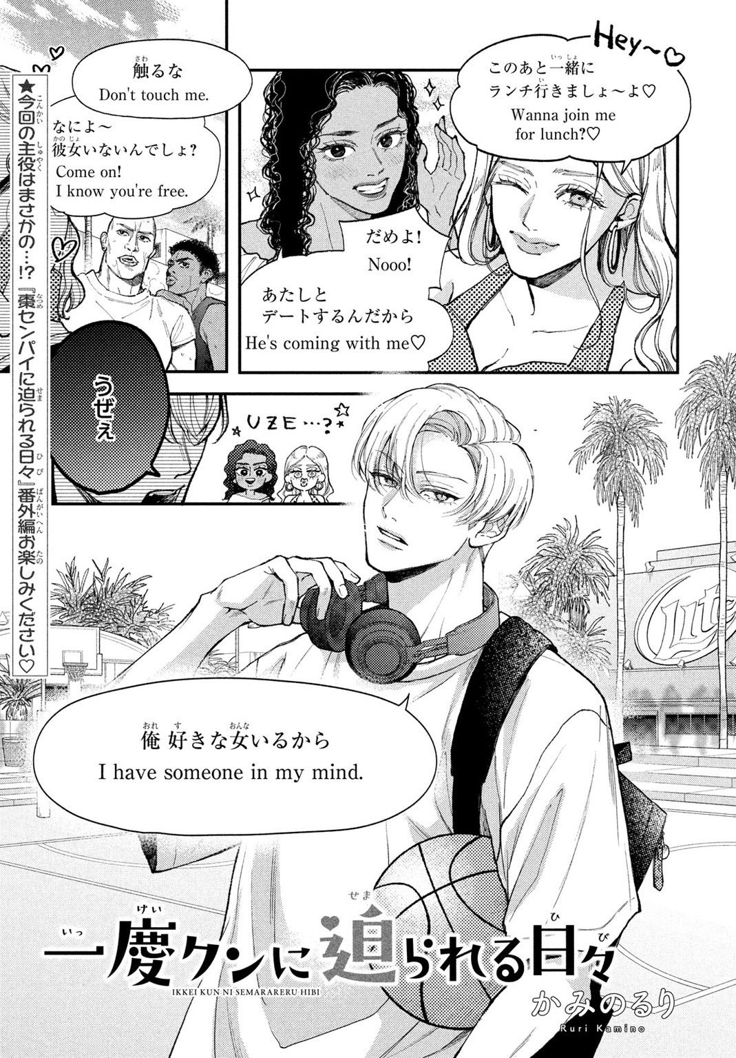 棗センパイに迫られる日々　かみのるり 棗センパイに迫られる日々（2）』（かみの るり）｜講談社