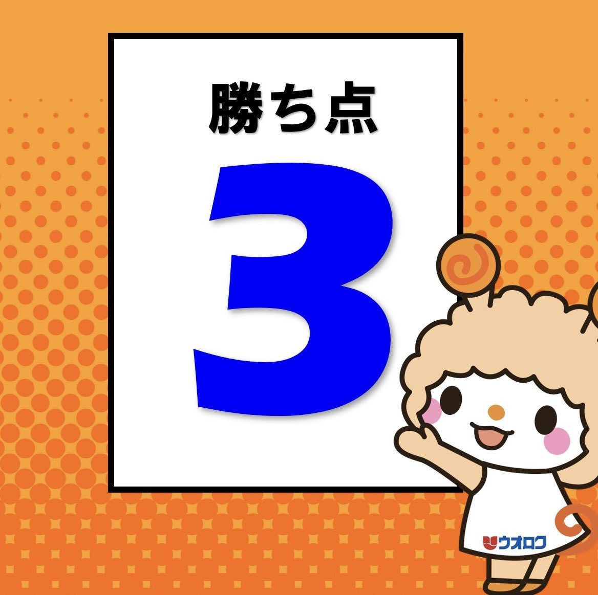 uoroku_official's tweet photo. 逆 転 勝 利 ✨

開幕戦から
勝　ち　点　3️⃣！！！

何よりやっぱり！
今年も決めてくれた
谷口選手の開幕ゴール🥅

そしてコーナーからの
新井選手のゴールも最高でした🙌

去年からの負け無し記録は続く…🔥

今夜は祝杯だー！🍺🍻🍣

#albirex https://t.co/1QbzmOLBTM