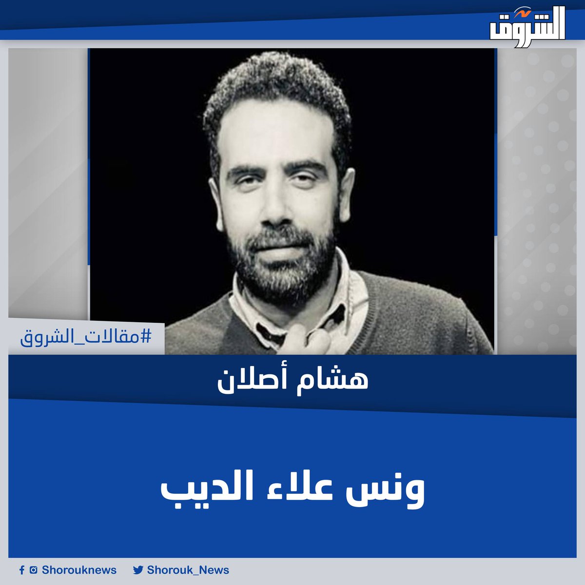 Shorouk_News's tweet photo. #مقالات_الشروق| #هشام_أصلان يكتب: ونس علاء الديب
المقال كاملا👈 https://t.co/7a055Pes5Z https://t.co/XEiDpjJ3Li