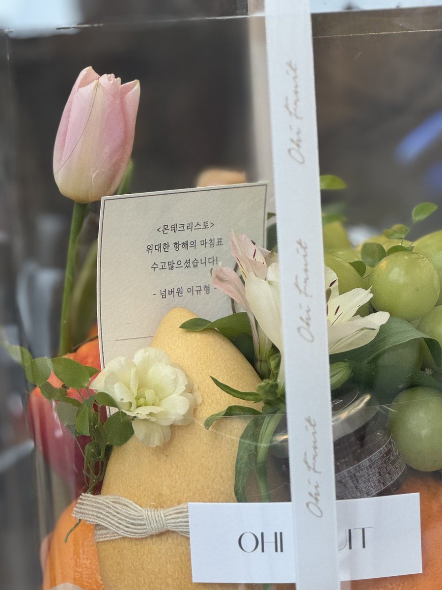 안녕하세요 넘버원운영진입니다:)
배우님의 몬테크리스토 막공서포트를 전달했습니다✨️
이규형배우님의 마지막 항해까지 힘찬 박수와 응원 부탁드립니다:)