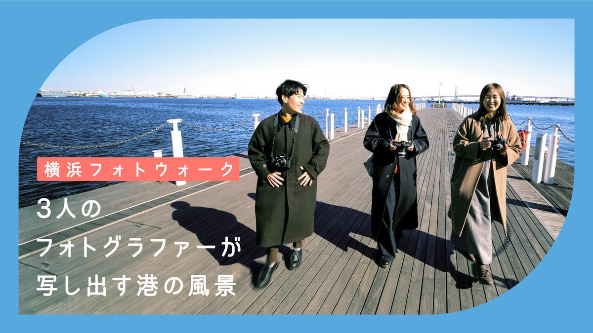 #ニコンCPプラス2024
NICO STOP オンライン配信
2月24日（土）16:30〜 

🎙️Fujikawa hinano <a href="/pinano21/">Fujikawa hinano(nano)</a>
🎙️Yuri <a href="/camel8326/">Yuri</a>
🎙️tomosaki <a href="/photono_gen/">tomosaki</a> 

「横浜フォトウォーク　3人のフォトグラファーが写し出す港の風景」

📺ご視聴はこちらから
youtu.be/RAfwqrc-5EY?si…