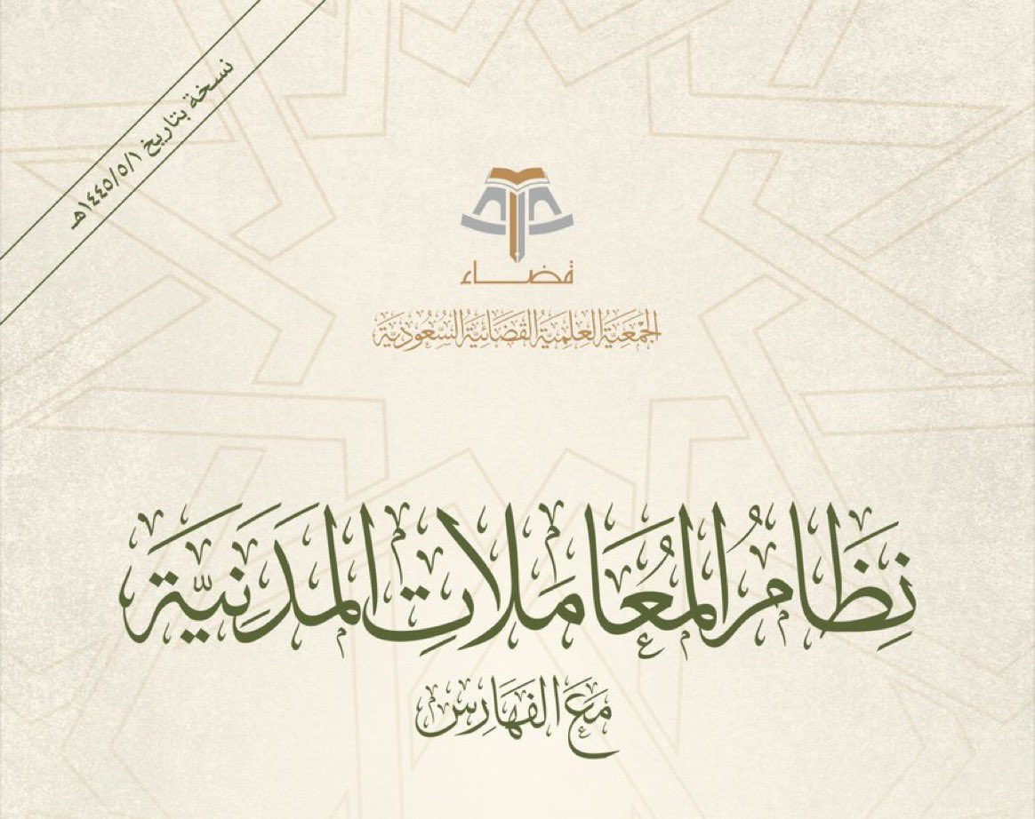 hijan_lawyer's tweet photo. 🟢كفلت شخص فكيف استطيع أن أتخلص من هذه الكفالة بموجب النظام الجديد؟! 

🔻المختصر على مسألة #التخلص_من_الكفالة :
1- يتحمل الدائن الخطأ الذي تسبب به بعدم اخذه للضمانات الكافية من المدين الأصيل وتبرأ ذمة الكفيل بقدر ما أضاعه الدائن من حقه

2- إذا حلَّ الدين ولم يطالب صاحب الدين المدين الأصيل فعلى الكفيل أن يشعر صاحب الدين باتخاذ الإجراءات ضد المدين . 

3- إذا اشعر الكفيل صاحب الدين بمطالبة المدين ولم يقم صاحب الدين بذلك خلال 180 يوم من تاريخ الإعذار برئت ذمة الكفيل حتى ولو أعطى صاحب الدين المدين هلة للسداد 

4- إذا فتحت إجراءات التصفية ولم يتقدم صاحب الدين بمطالبته بحقه على المدين الأصيل سقط حقه في الرجوع على الكفيل

5-  ليس لصاحب الدين أن يرجع على الكفيل وحده إلا بعد مطالبته المدين الأصيل  ، وليس لصاحب الدين أن ينفذ على أموال الكفيل إلا بعد تجريده المدين من كل أمواله ويستثنى من كل ماسبق الكفيل المتضامن مع المدين.