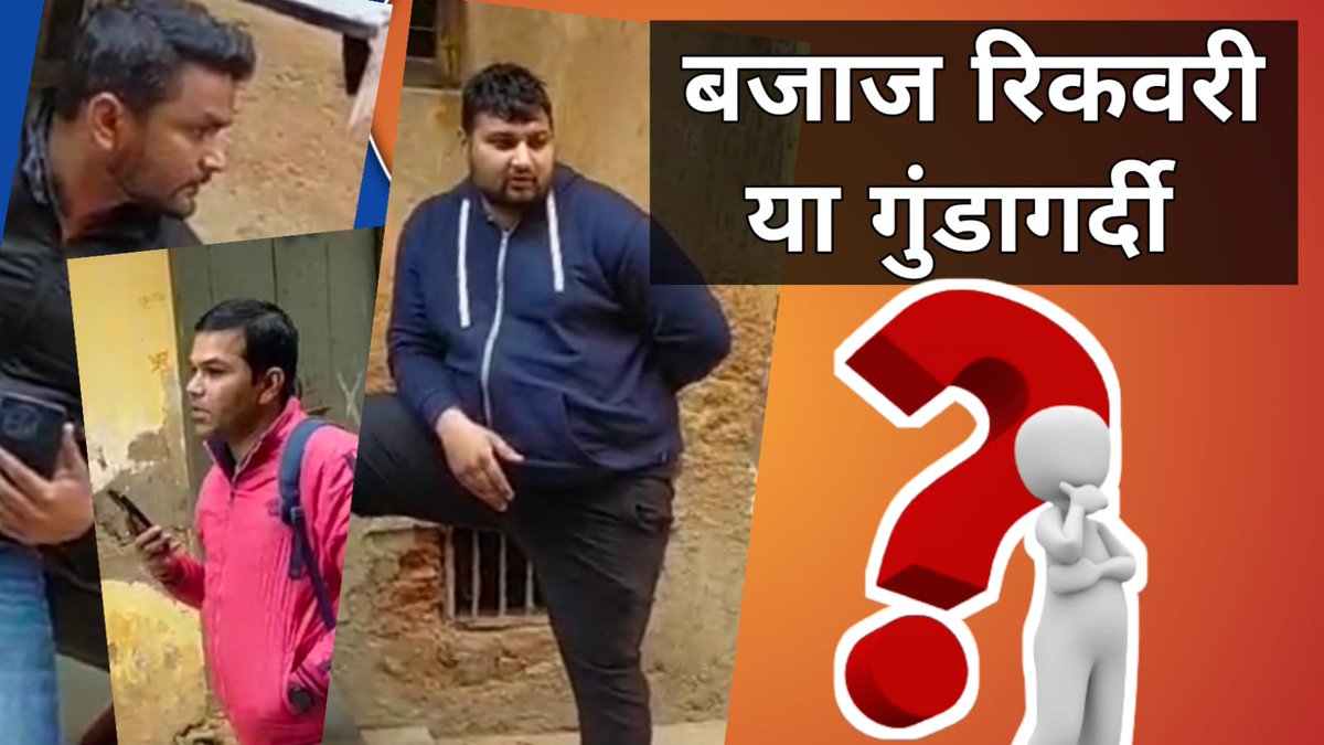 youtu.be/dpAKCcKnY6o

How @bajaj_finance Recovery agent do harassment in-front of his Banker.
* Using Dehati Language instead of Official 
* Loud Voice Openly with intention to deframe me.

loan #P401PTP8251728

Please take action against them @rbi