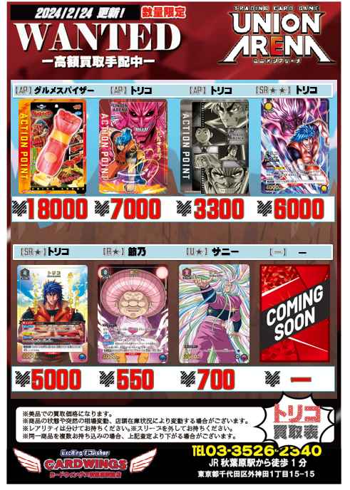 買取情報】 お待たせいたしました！！ 本日の『＃トリコ』の買取リスト