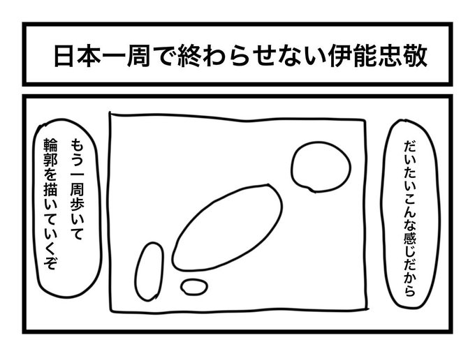 「日本一周で終わらせない伊能忠敬」 グッドモーニング翔 さんのマンガ ツイコミ(仮)