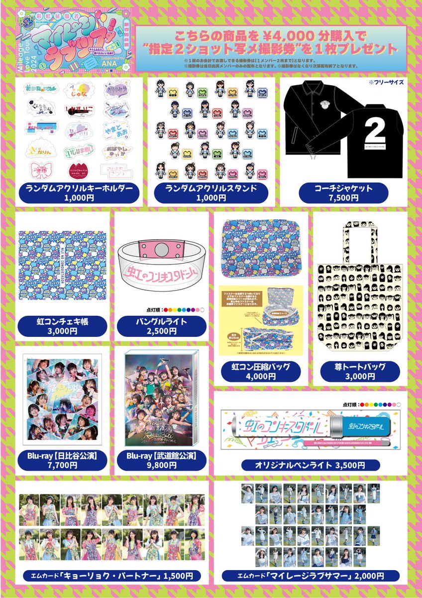 3/9(土)より開催❕虹のコンキスタドール LIVE TOUR 2024「マイレージ