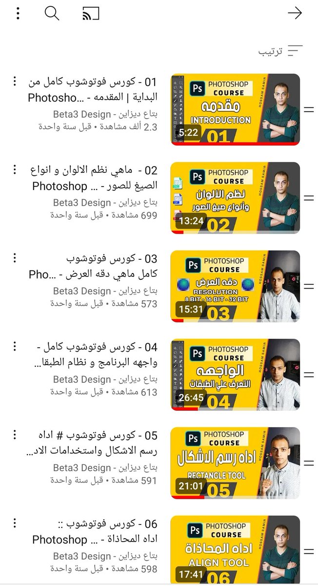 كورس تعليم فوتوشوب مجانا تماما للمبتدئين 
youtube.com/playlist?list=…