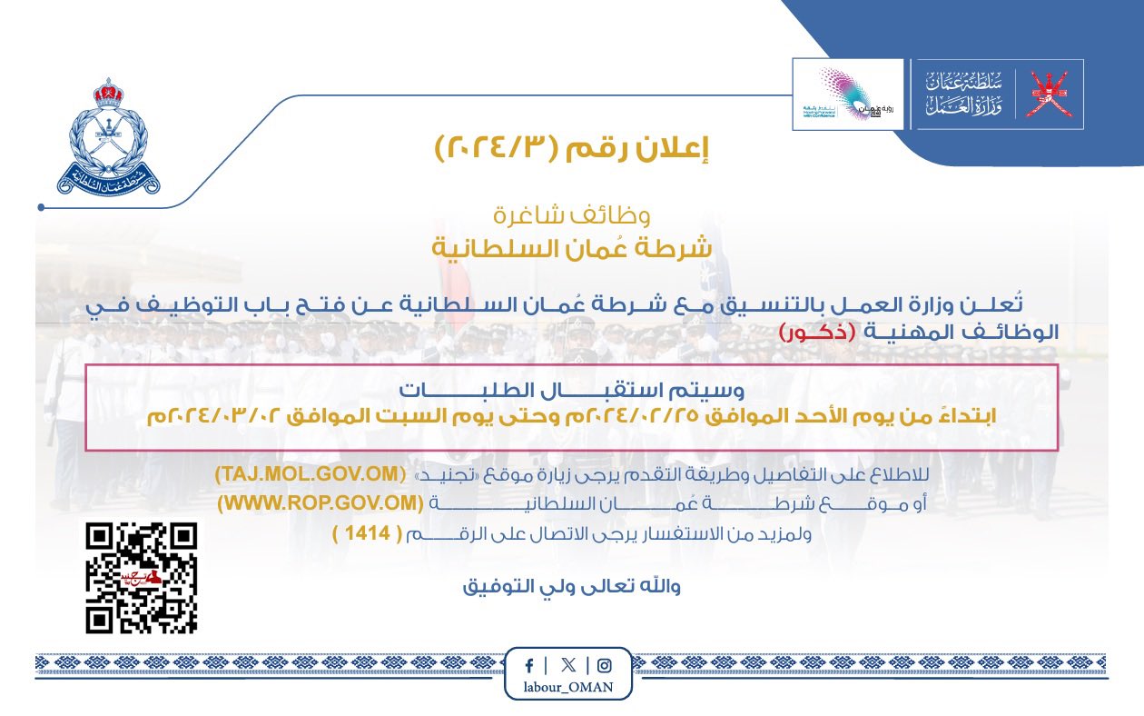 تُعلن ‫#وزارة_العمل‬ بالتنسيق مع شرطة عُمان السلطانية ‪عن فتح باب التوظيف في المهن أدناه (ذكور ) ابتداءً من يوم الأحد الموافق 25 فبراير 2024م وحتى يوم السبت الموافق 2 مارس 2024م