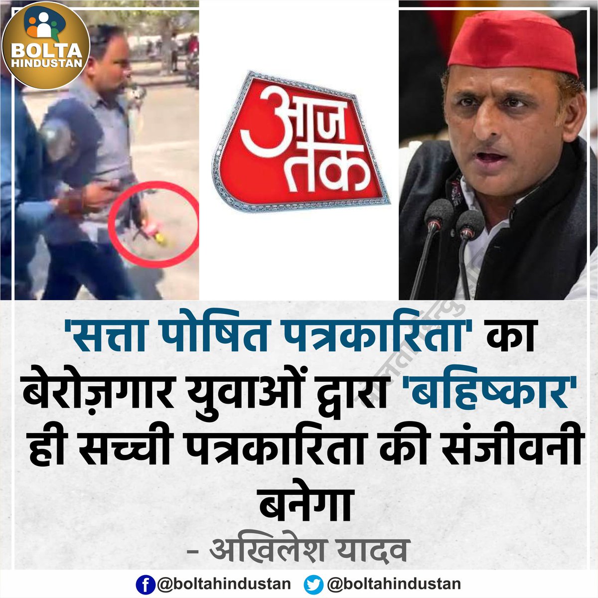 'सत्ता पोषित पत्रकारिता' का बेरोज़गार युवाओं द्वारा 'बहिष्कार' ही सच्ची पत्रकारिता की संजीवनी बनेगा : अखिलेश यादव