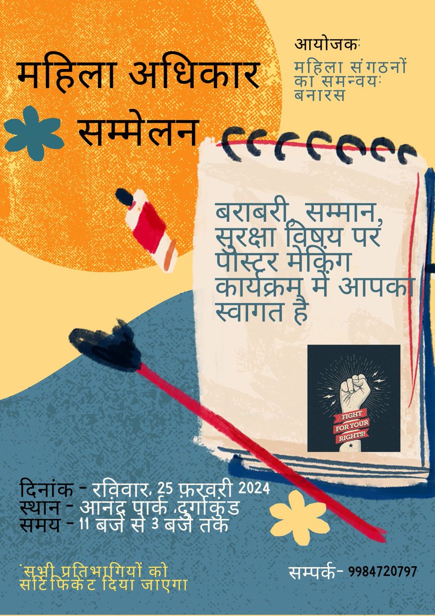 महिला अधिकार सम्मेलन-
बराबरी, सम्मान, सुरक्षा विषय पर पोस्टर मेकिंग कार्यक्रम में आपका स्वागत है

दिनांक- कल रविवार, 25 मार्च 2024
स्थान- आनंद पार्क ,दुर्गाकुंड
समय- 11 बजे से 3 बजे तक*ल

आयोजक- महिला संगठनों का समन्वय: बनारस

#महिलाअधिकारसम्मेलन
#MahilaAdhikarSammelan