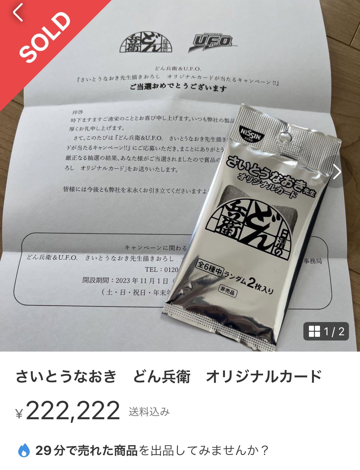どん兵衛オリジナルカード ランダム2枚入り 失敗しない