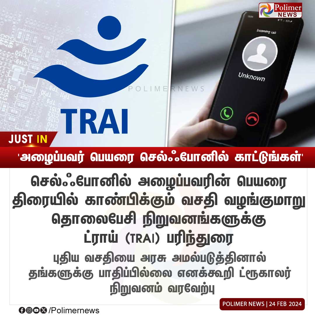 #JUSTIN || தொலைபேசி நிறுவனங்களுக்கு ட்ராய் பரிந்துரை | #TRAI | #VirtualNetworkOperator | #TelecomOperators | #Mobile | #PolimerNews