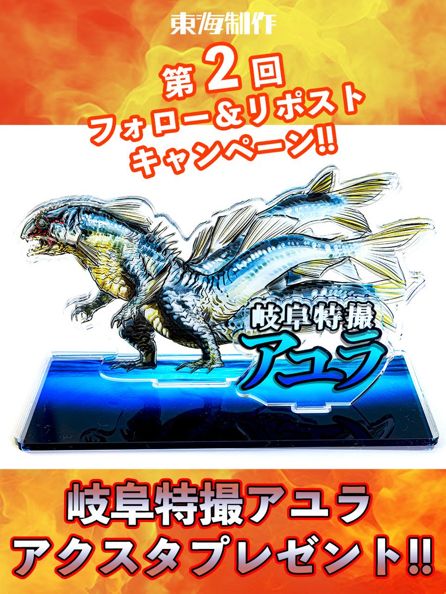 第❷弾❗️
／ 『 #アユラ 』公式X限定❗️
フォロー＆リポストキャンペーン📷
＼  

抽選で③名様に『 #岐阜特撮アユラ 』アクスタプレゼント🎁
1⃣「 <a href="/AYURA_gifu/">岐阜特撮『アユラ』</a> 」をフォロー📲
2️⃣「 <a href="/tokaiseisaku/">東海制作</a> 」をフォロー📲
2️⃣この投稿をいいね♥️＆リポスト🔁

≪2024年 3月 2日（土）23:59≫ まで。