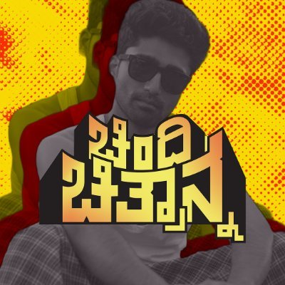 Putnanja_'s tweet photo. ಹಿಂದಿಯಲ್ಲಿ - ಧ್ರುವ್ ರಾತೀ
ಕನ್ನಡದಲ್ಲಿ - ಚಿಂದಿ ಚಿತ್ರಾನ್ನ 

#DhruvRathee #StopHindiImposition #KFI https://t.co/H0Eqp2ahIa