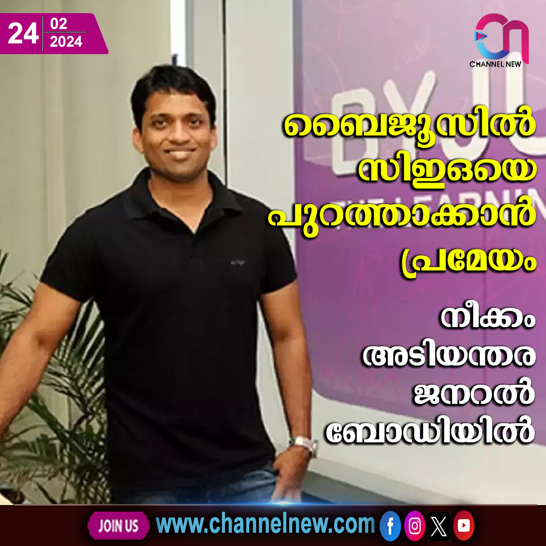 ChannelNewTv's tweet image. ബൈജൂസില്‍ സിഇഒയെ പുറത്താക്കാന്‍ പ്രമേയം

നീക്കം അടിയന്തര ജനറല്‍ ബോഡിയില്‍

#ByjusTheLearningApp #byjuslearning #BYJUsCEO #CHANNELNEW #LatestUpdate