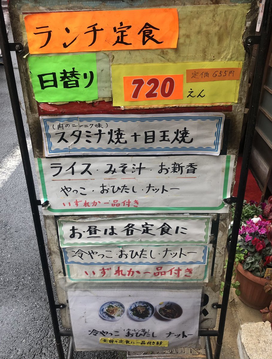 赤羽　　キッチン とん忠 日替りランチ　720円ライス大盛り＋100円 知る人ぞ知るレトロ食堂です😍 スタミナ焼き＋目玉焼き2個付き ➕やっこorおひたしor納豆1品サービス‼️ 実は1ヶ月位前まで690円でした😳 30円だけです。値上げまで推測ですがご苦労感と思いやりが伝わってきました🤲